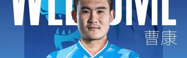 v体育官网-中超升班马官宣新援！ 曹康正式加盟南通支云