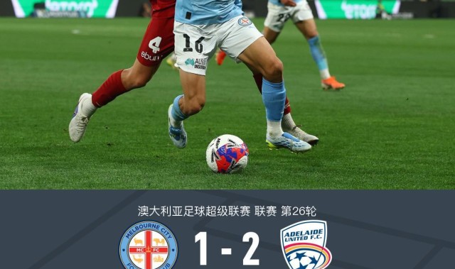 v体育官网-阿德莱德联2-1逆转墨尔本城，卢卡-约万诺维奇读秒绝杀+双响